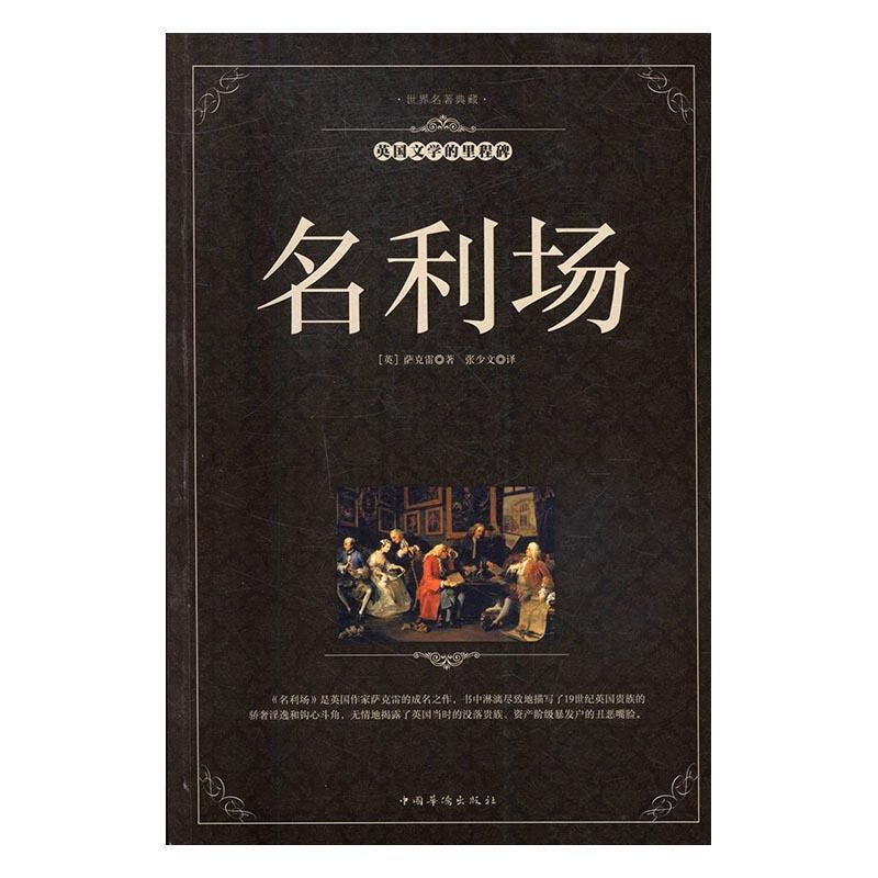 名利场萨克雷中国华侨出版社9787511361943 历史书籍