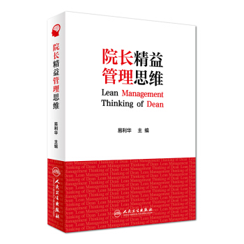 院长精益管理思维【正版图书】