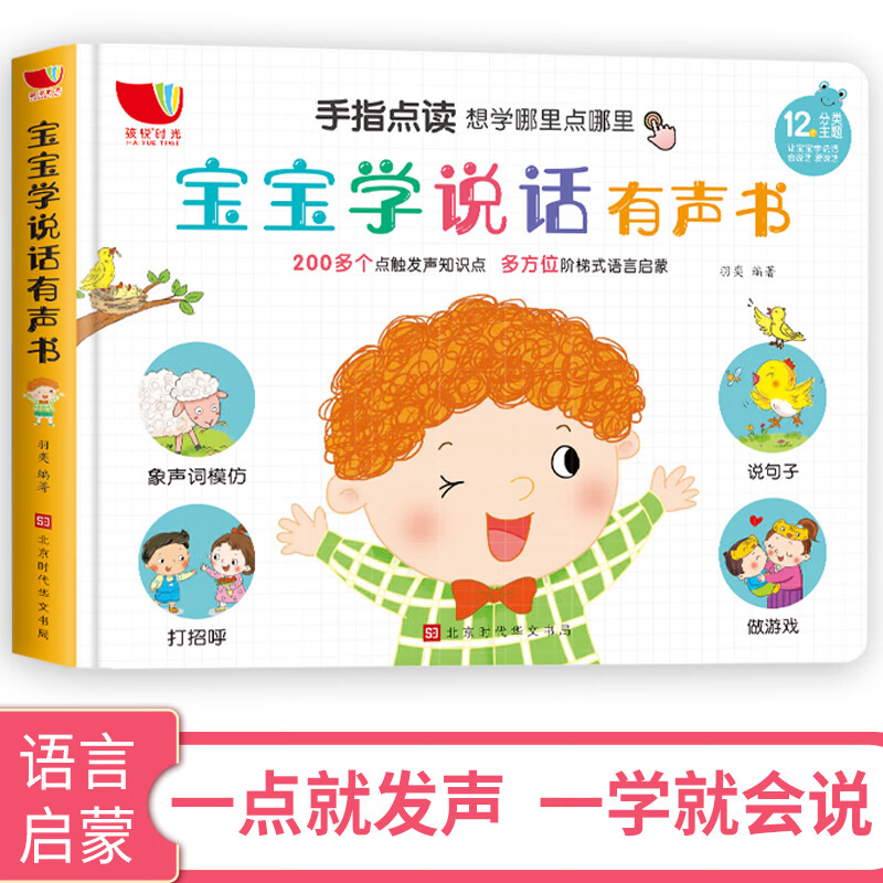 读物早教2岁小孩认知发声学说话语言启蒙会说话的有声书早教充电点读