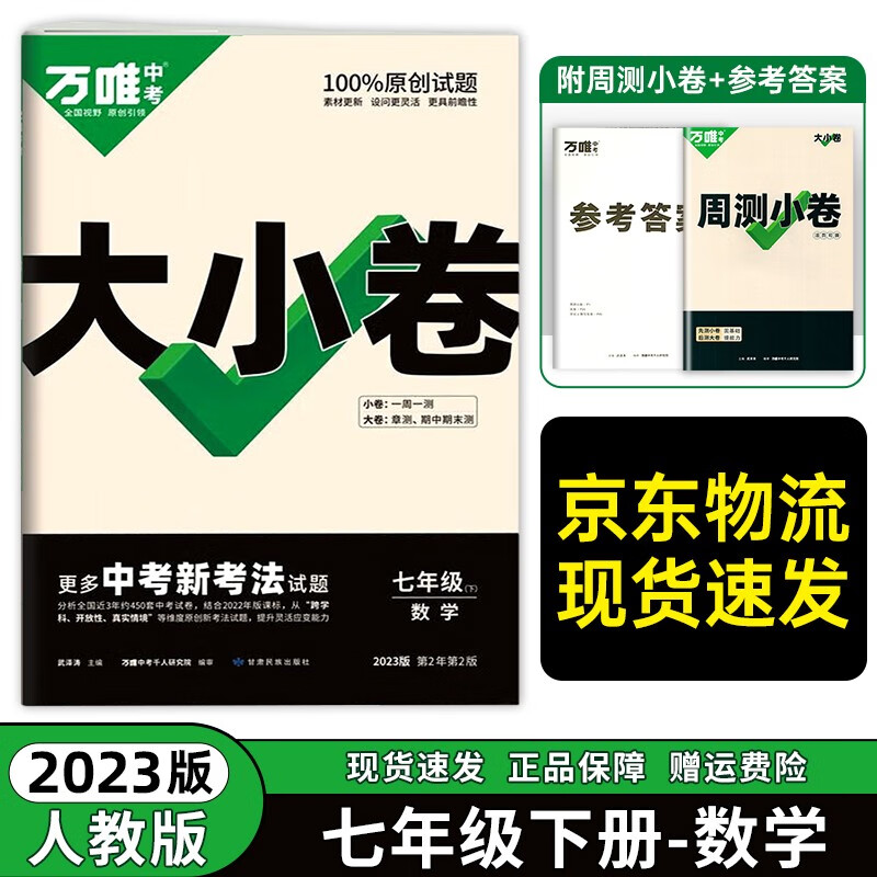 七年级科目自选】2023万唯中考万唯大小卷七年级上下册语文数学英语试卷人教版试卷 万维中考 初一7年级上单元同步测试卷检测卷 下册数学