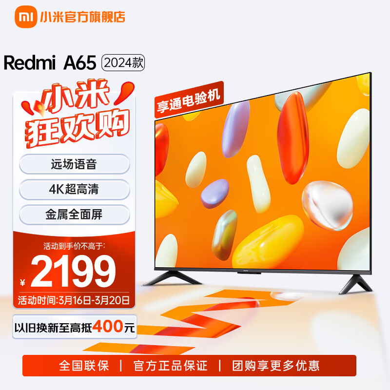 小米电视 Redmi A65 65英寸 2024款 4K超高清远场语音 金属全面屏 10.7亿原色显示电视机 L65RA-RA