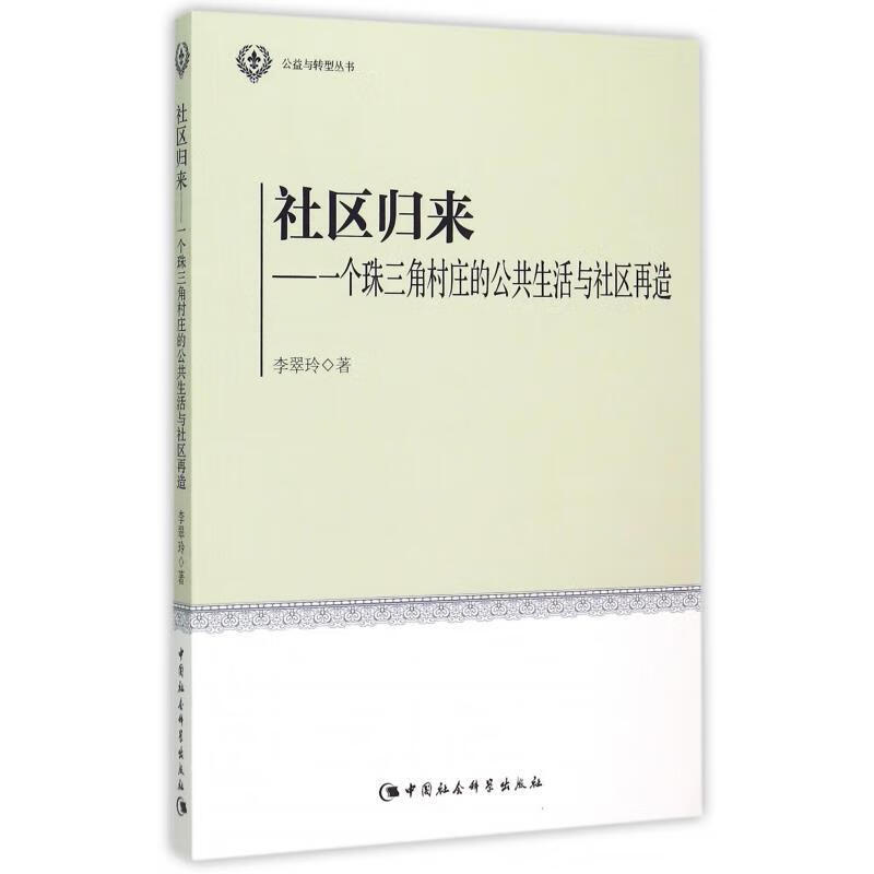 社区归来-一个珠三角村庄的公共生活与社区再造 李翠玲 著 中国社会科学出版社