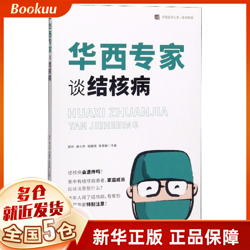 华西专家谈结核病/医学科普/华西医学大系