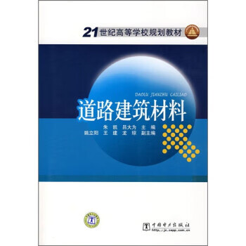 道路建筑材料 朱凯,吕大为 中国电力出版社