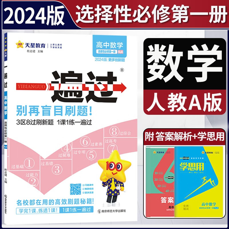 2024版一遍过高中数学选择性必修一1第一册人教A版 高二上册数学选修一同步教材练习题天星教育 数学选修一1