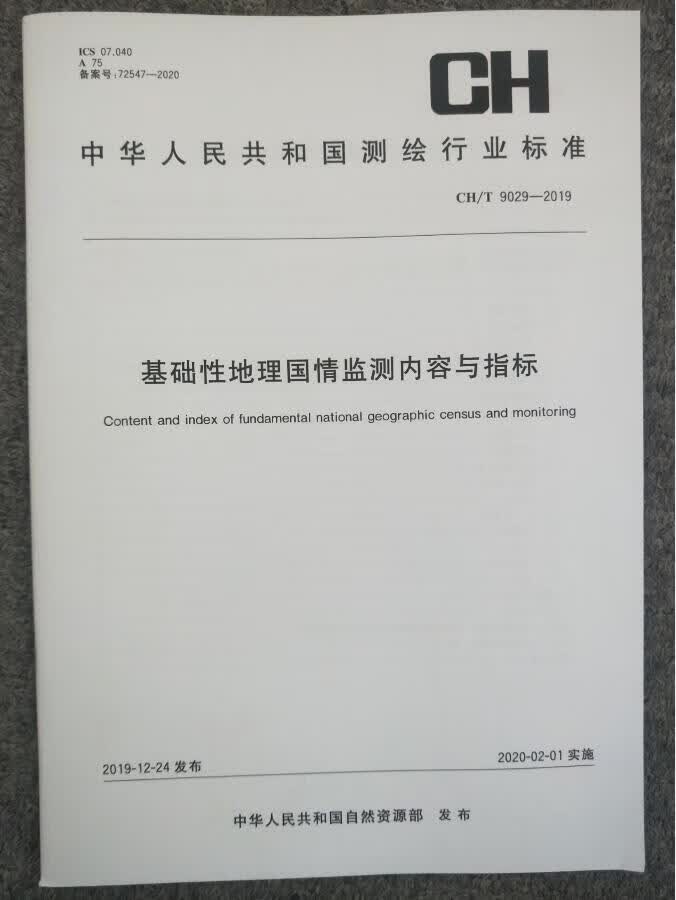 CH/T 9029-2019 基础性地理国情监测内容与指标