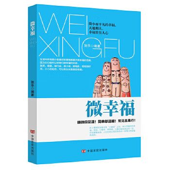 微幸福 张乐【正版书】