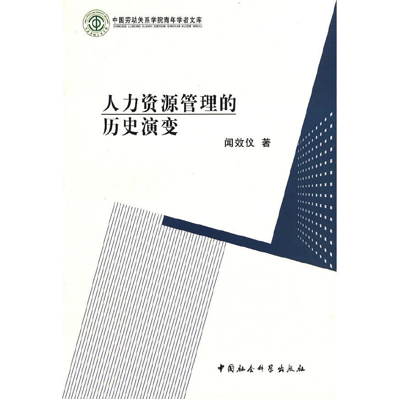 中国劳动关系学院青年学者文库：人力资源管理的历史演变闻效仪9787500488002