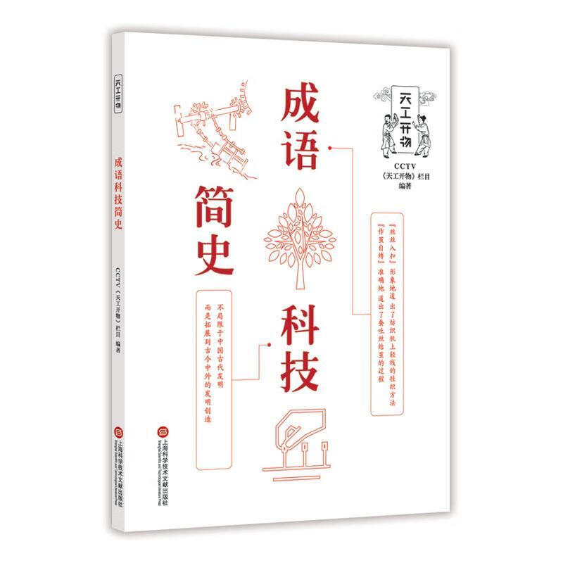 CCTV天工开物丛书:成语科技简史 zb 湖北新华书店正版 上海科学技术文献出版社