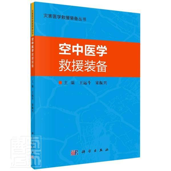空中医学救援装备/灾害医学救援装备丛书者_王运斗宋振兴责_李玫科学出版社9787030700339