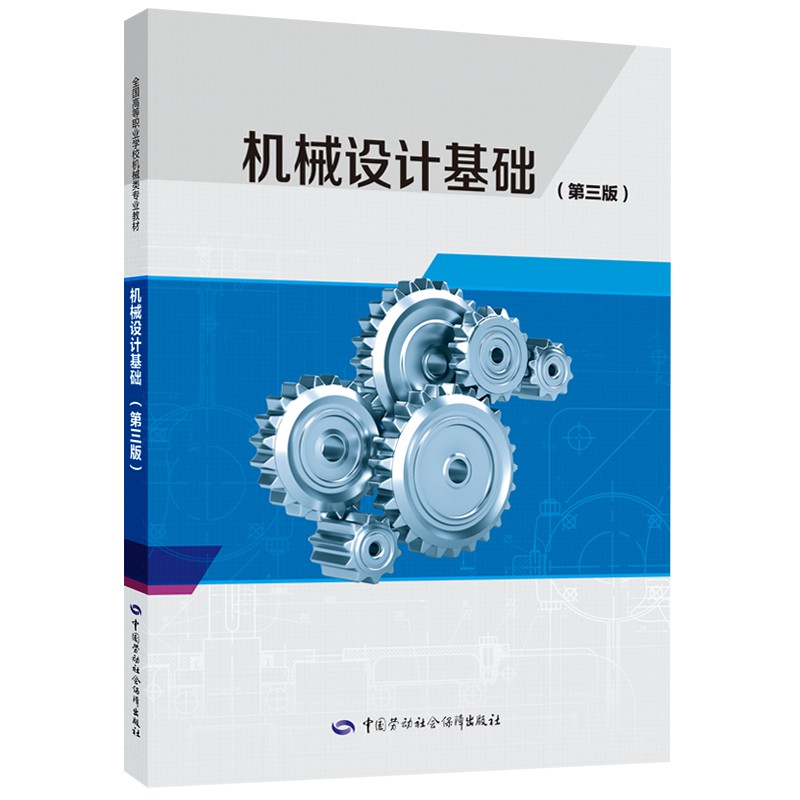 书籍 机械设计基础第三版 张丽中国劳动社会保障出版社9787516718025
