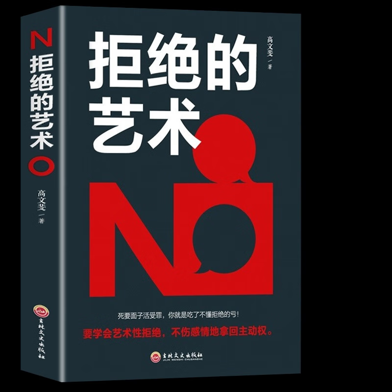 拒绝的艺术 学会拒绝的书籍成功励志别让不好意思害了你人际交往口才