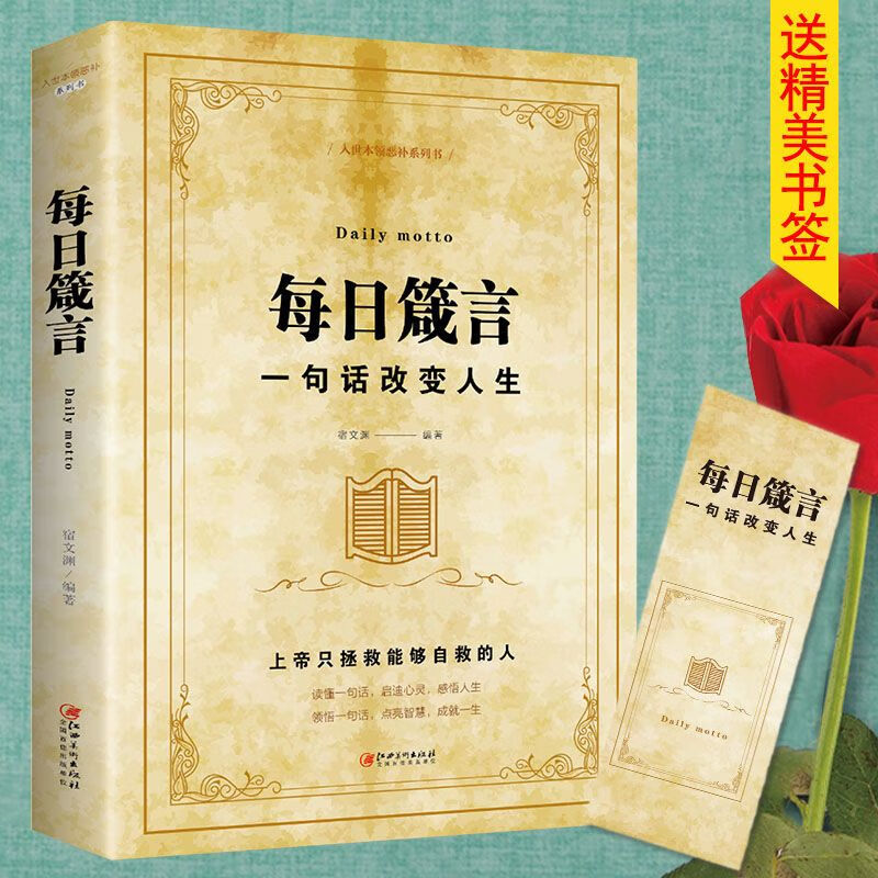 每日箴言 一句话改变人生 绘本典藏版 人际交往沟通技巧智慧人生 【认准正版假一赔十】 一句话改变人生1册