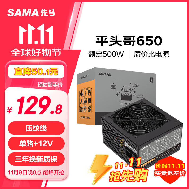 先马（SAMA）平头哥650 额定500W 台式主机箱电脑电源 主动PFC/单路+12V/智能温控/12cm风扇/长线材/安全稳定