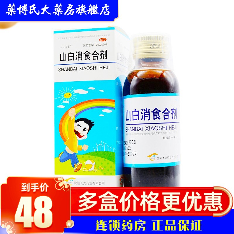 延生护宝 山白消食合剂 100ml 健脾胃腹胀呕吐小孩儿童厌食青少年官方