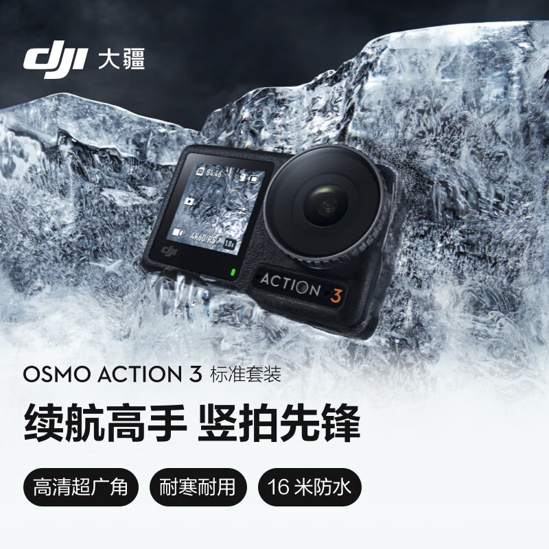 1799 元新低：大疆 Osmo Action 3 运动相机大促（上市价 2299 元）