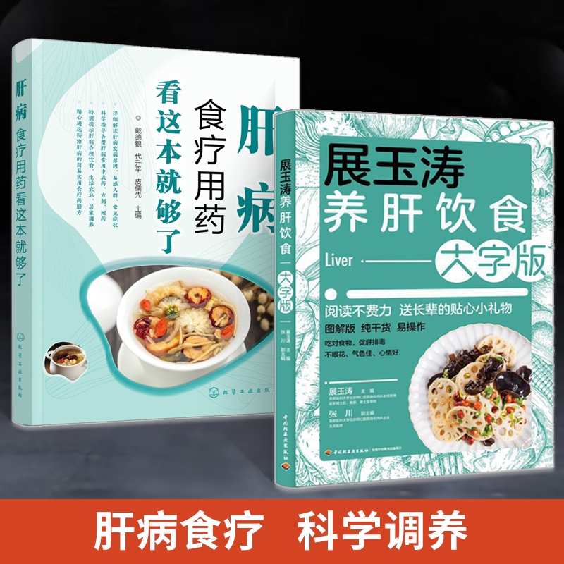 【全2册】肝病食疗用药看这本就够了 展玉涛养肝饮食大字版 常见肝病