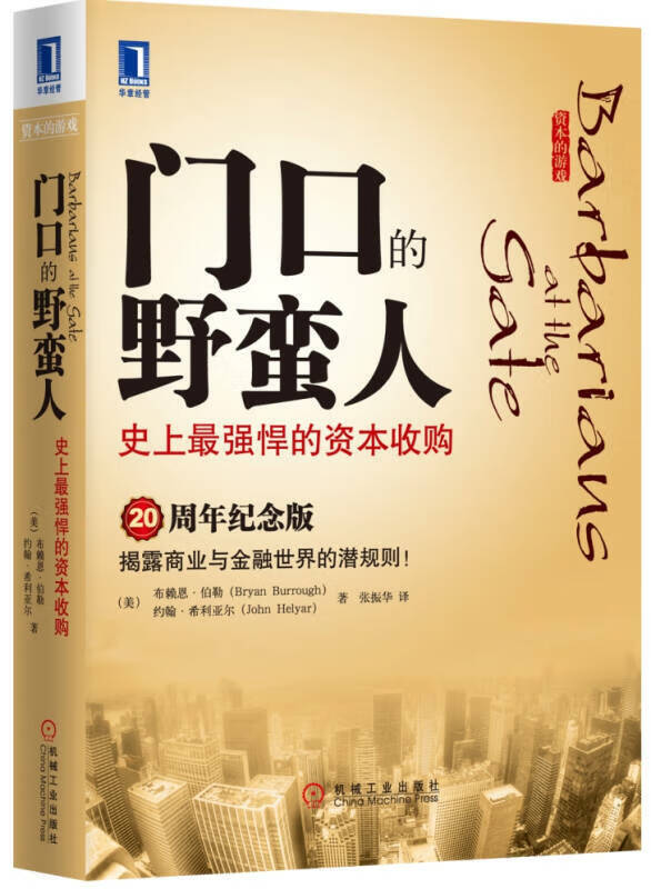 门口的野蛮人史上强悍的资本收购[美]布赖恩/B7伯勒（