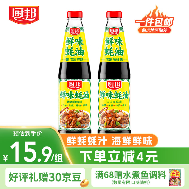 【12.9包邮】厨邦 鲜味蚝油调味品 700g*2瓶