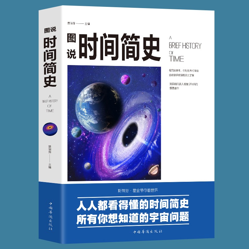 时间简史 史蒂芬·霍金 插图版
