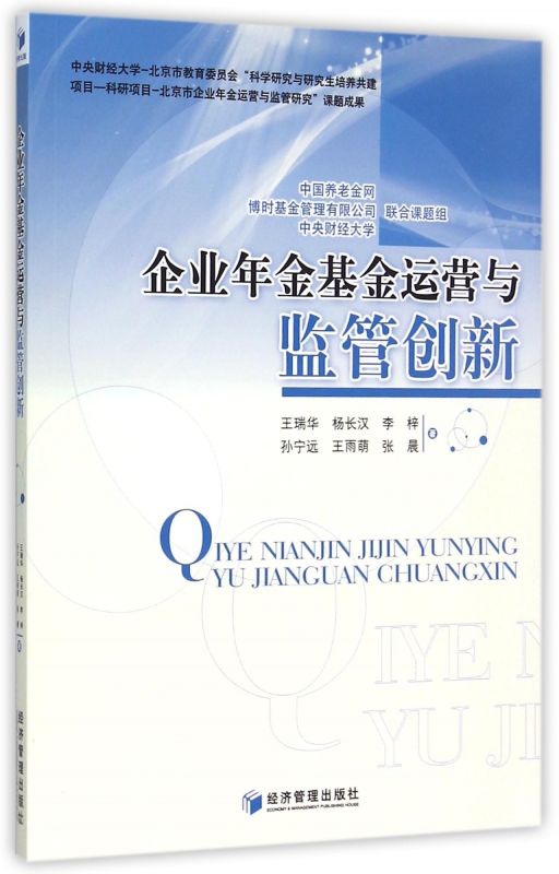 企业年金基金运营与监管创新