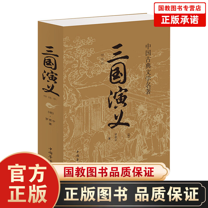 中国古典文学名著一三国演义（中国华侨版）精选本初中生文学名著