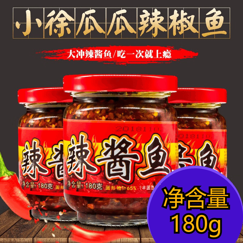 小徐瓜瓜辣酱鱼香辣鱼块湖南郴州特产辣椒鱼肉酱下饭菜调味品 辣酱鱼180g*1瓶