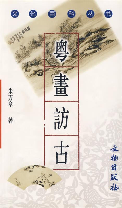 粤画访古 朱万章 著【正版书】