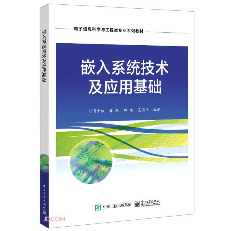 嵌入系统技术及应用基础(电子信息科学与工程类专业系列教材)