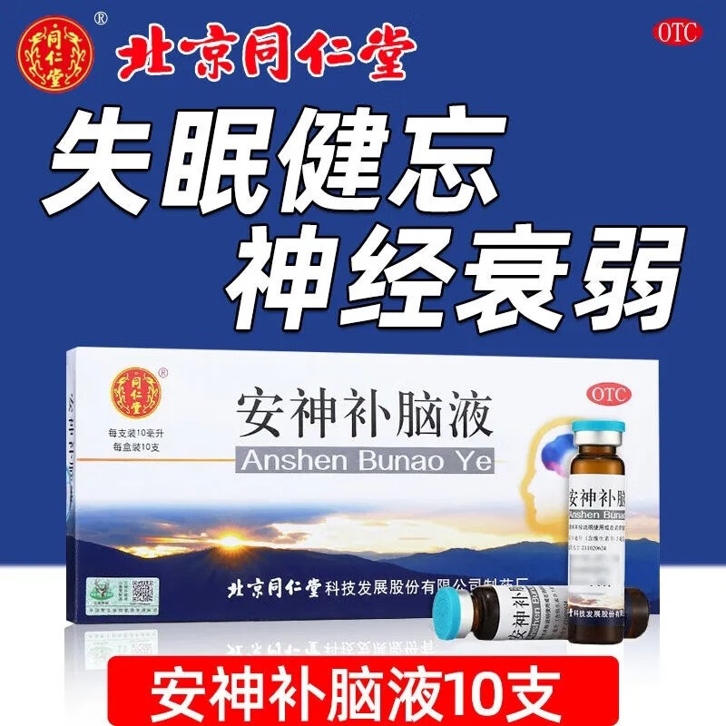 北京同仁堂安神补脑液女士成人青少年学生枣仁安神补脑口服健忘补脑药
