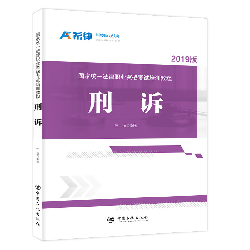 刑诉/国家统一法律职业资格考试培训教程