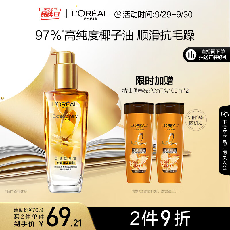 欧莱雅奇焕润发护发精油100ml(小金瓶 针对所有发质  免洗 滋养 防毛躁)高性价比高么？