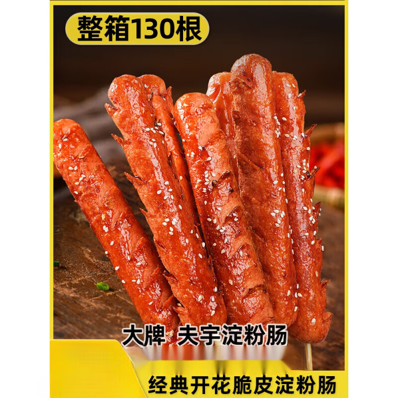 夫宇网红淀粉肠路边摊烤肠淀粉肠煎烤火腿肠面肠脆皮肠整箱商用 夫宇