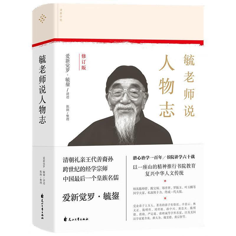 毓老师说人物志爱新觉罗·毓鋆花山文艺出版社有限责任公司9787551146500 国学/古籍书籍