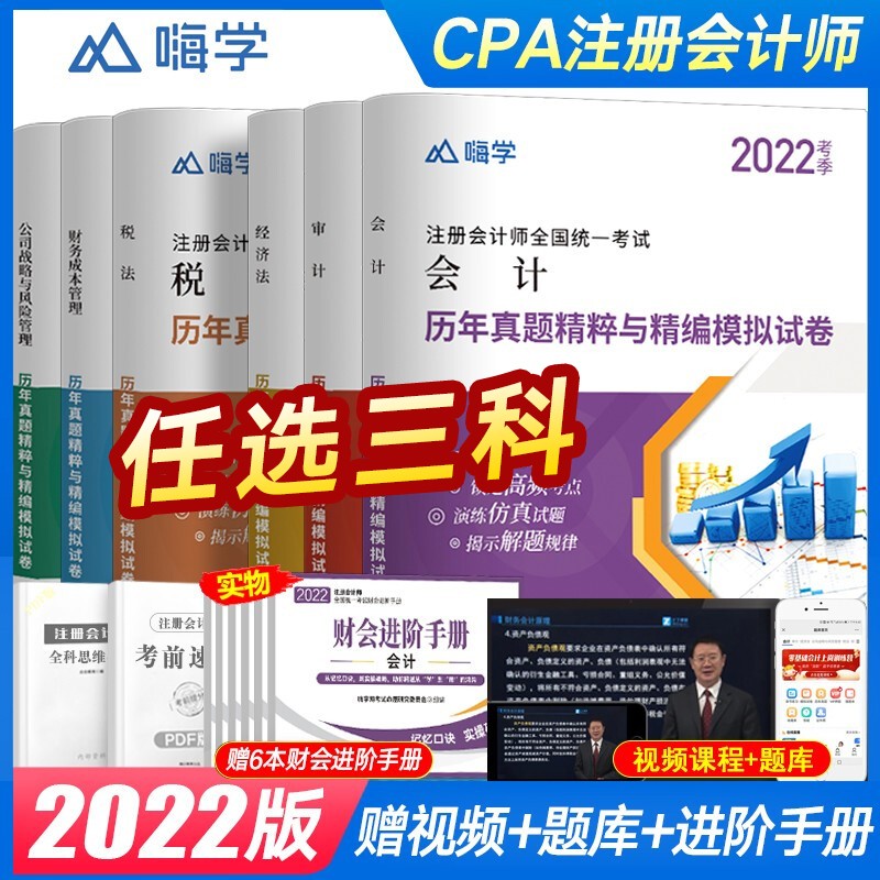 注册会计师2022教材配套历年真题试卷 注会会计审计经济法财务成本管理税法教材习题等 cpa全套真题精粹与精编模拟试卷 含2021年真题 自选三科（下单备注或联系客服备注）