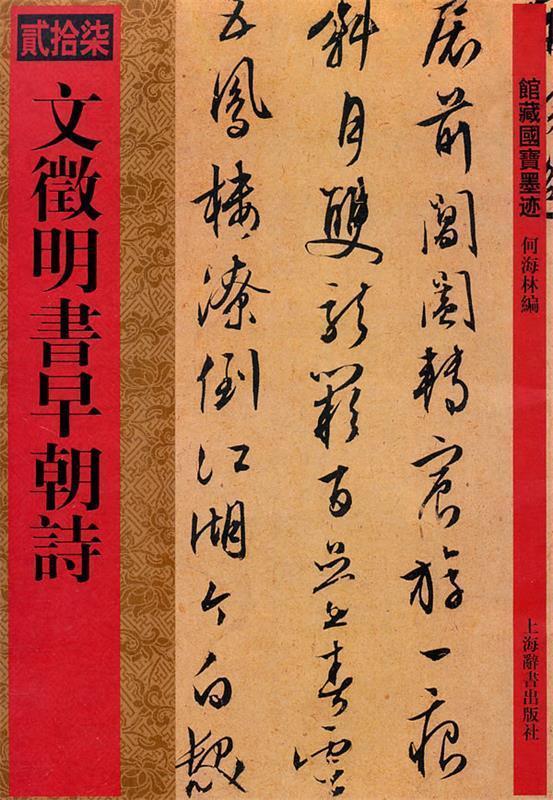 馆藏国宝墨迹 文徵明书早朝诗