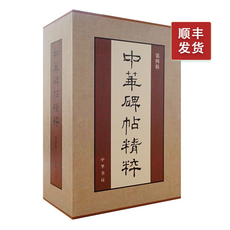 中华碑帖精粹(第四辑) 盒装(全二十册)