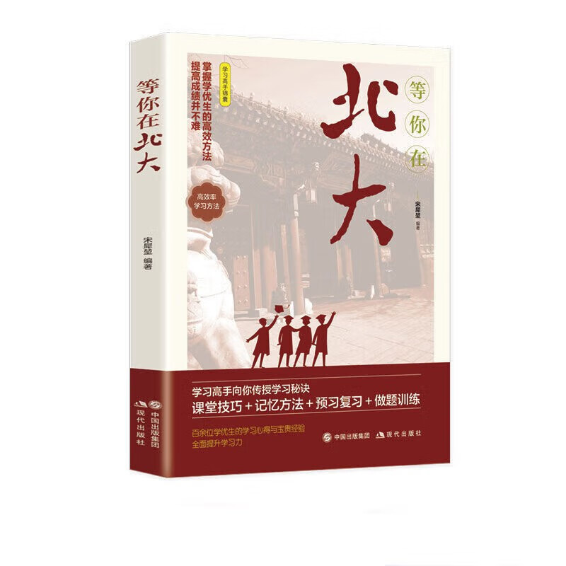 等你在北大 青少年励志书籍成长经典中小学生高考百余位学生的学习心得和宝贵经验书籍