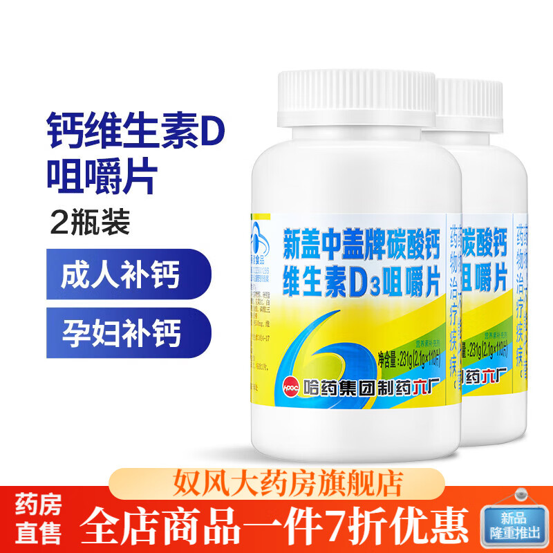 新盖中盖中老年高钙片 中老年人成人维生素d3补钙咀嚼片官方 2瓶装