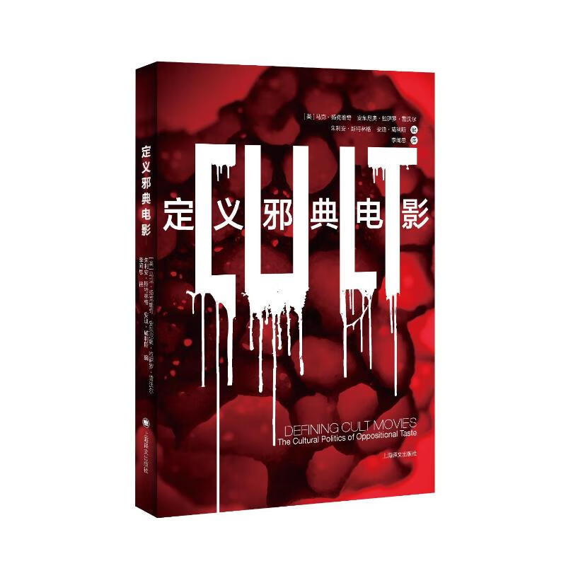 定义邪典电影/电影学堂 [英]马克·扬克维奇主编 李闻思 译 译 书籍