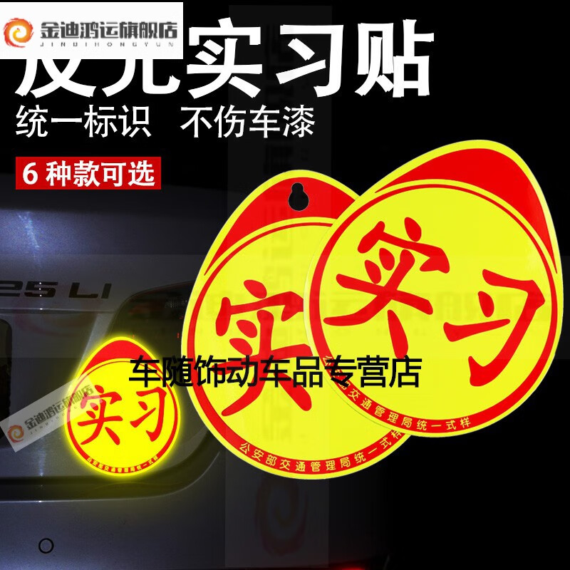 玖纹豹适用于新手开车实习牌磁性贴小轿车学习实习期实习车贴标志牌贴
