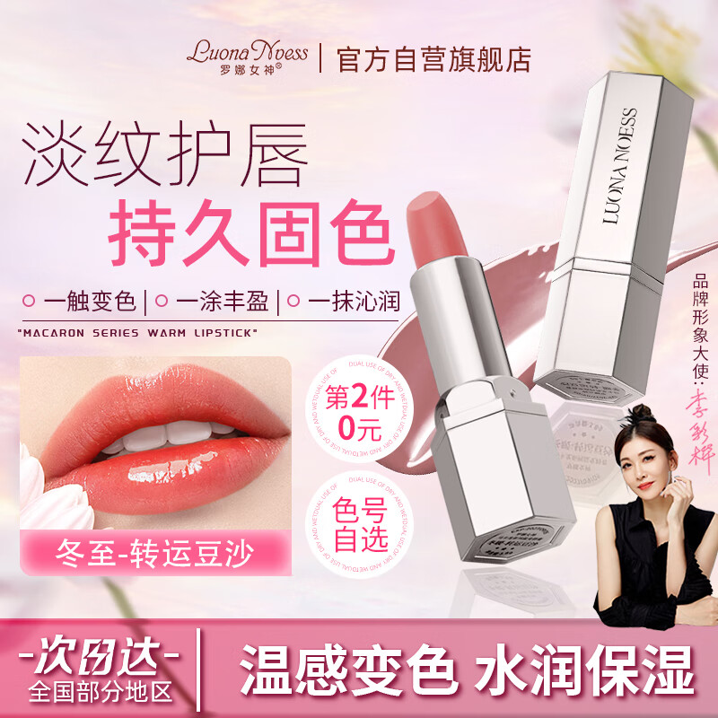 罗娜女神马卡龙口红持久保湿不脱妆不沾杯显白适合素颜变色润唇膏生日礼物