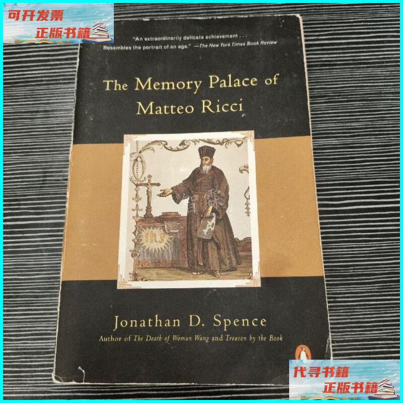 【二手9成新】the memory palace of matteo ricci 史景迁《利玛