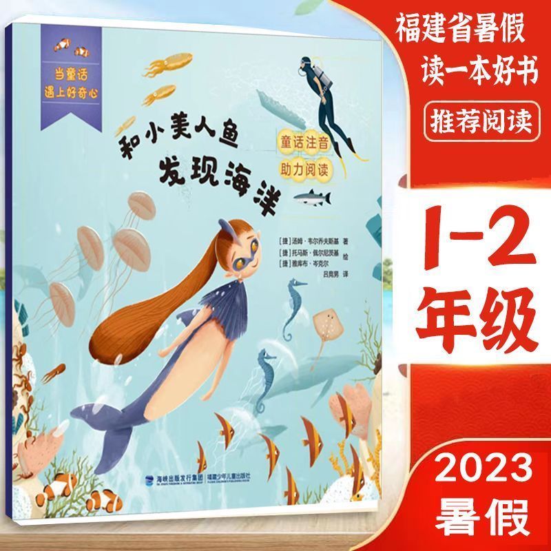 2023年省暑假读一本好书1-2年级【全套共12册】 省通用 和小美人鱼发现海洋