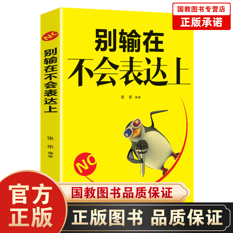 【百元神劵】别输在不会表达上（辽海版） 说话沟通技巧口才训练书籍 演讲与口才