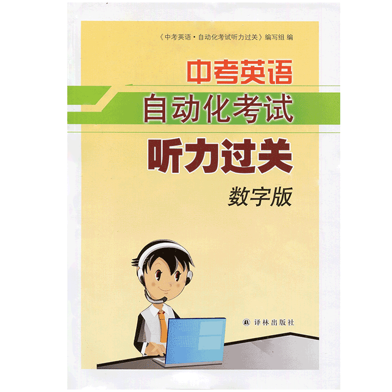 2023中考英语自动化考试听力过关 数字版（扫码获取听力）译林出版社 JC