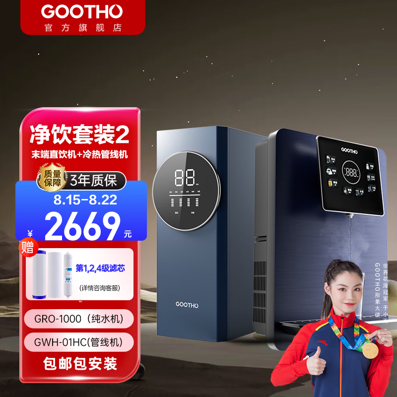GOOTHO净水器机800G大流量RO反渗透 家用厨房下式直净饮水自来水过滤机 2.1L/分钟 TDS可视面板 全屋冷热净饮两件套【免费安装】
