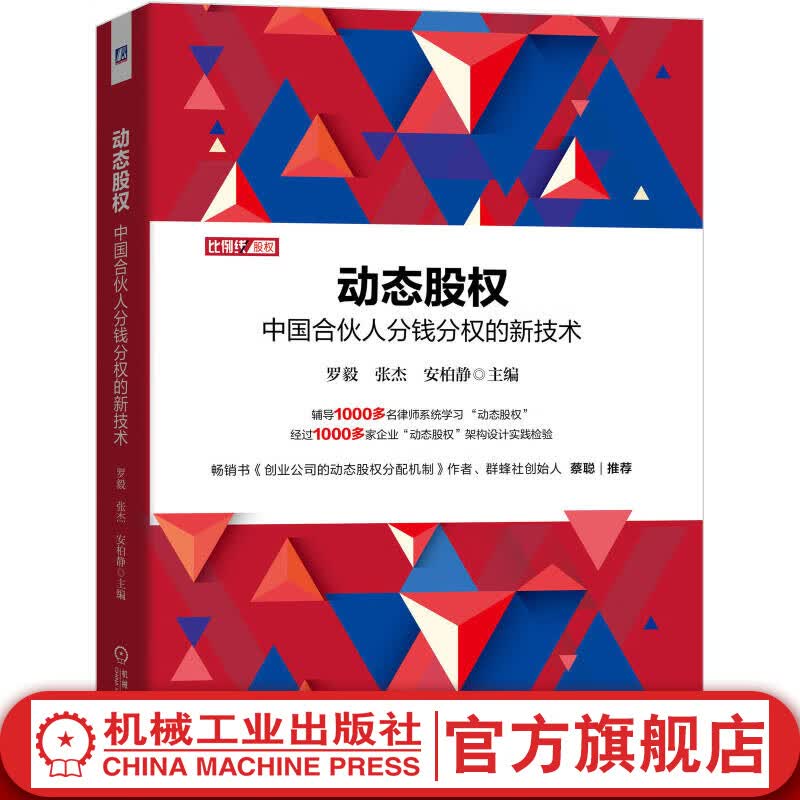 动态股权：中国合伙人分钱分权的新技术
