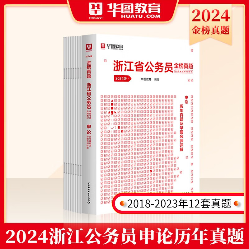 浙江省考历年真题卷教材】华图教育2024浙江省公务员考试用书教材行测申论历年真题试卷2023浙江公务员省考a卷b卷c卷真题库考前必做1000题 申论 真题卷1本