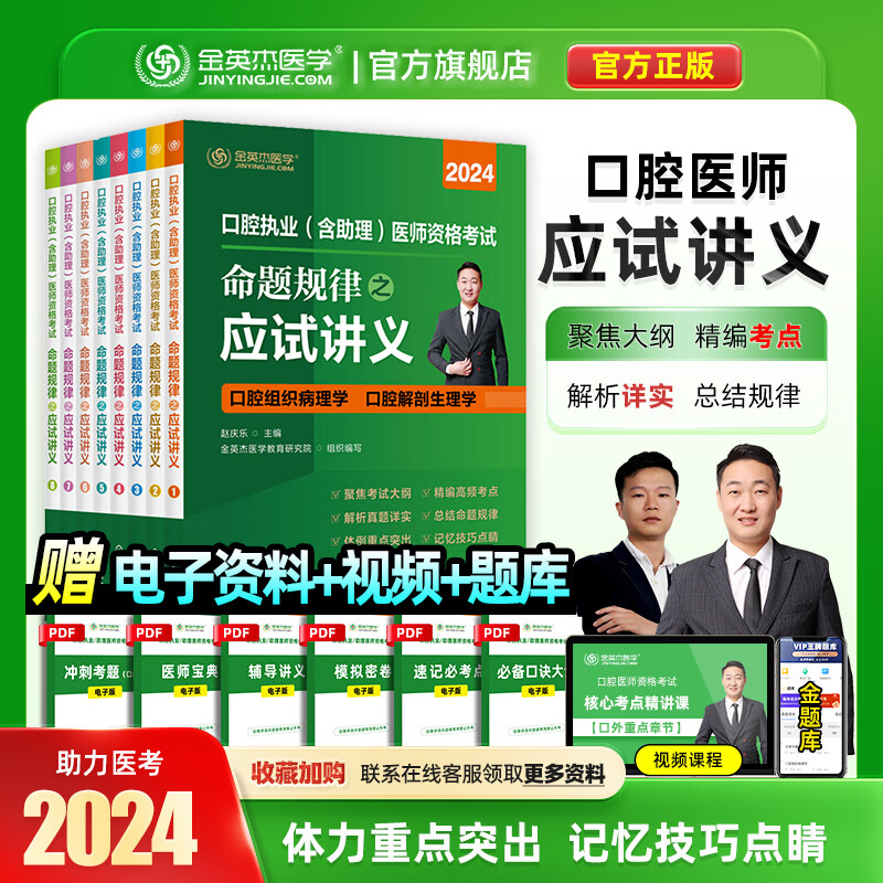 2024金英杰口腔执业医师考试用书职业助理医师资格考试辅导教材命题规律口腔应试讲义全八册套装 应试讲义-2024现货 口